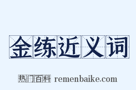 金练近义词是什么意思的图片